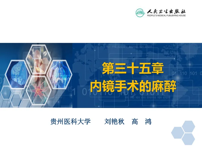 第35章 内镜手术的麻醉