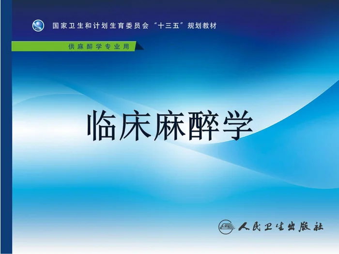 第36章 诊断性检查及介入性诊断治疗的麻醉