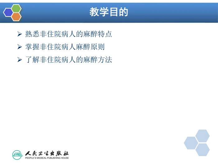 第37章 非住院手术与日间手术的的麻醉