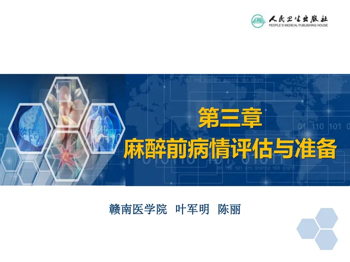第3章 麻醉前准备与麻醉前用药