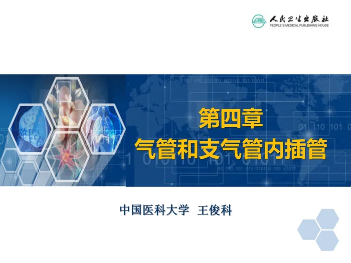 第4章 气管和支气管内插管