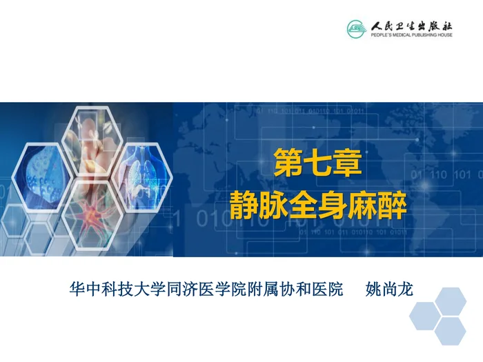 第7章 静脉全身麻醉