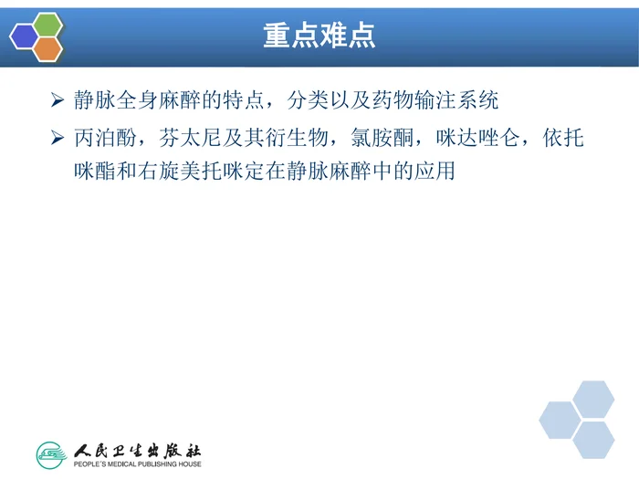 第7章 静脉全身麻醉