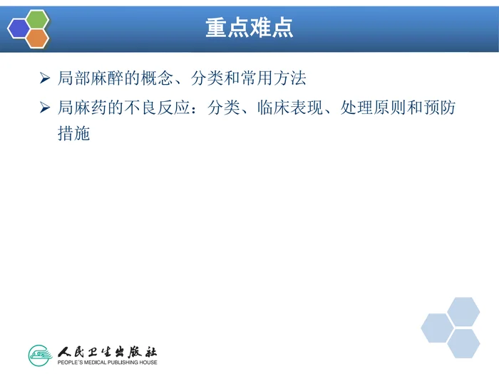 第9章 局部麻醉