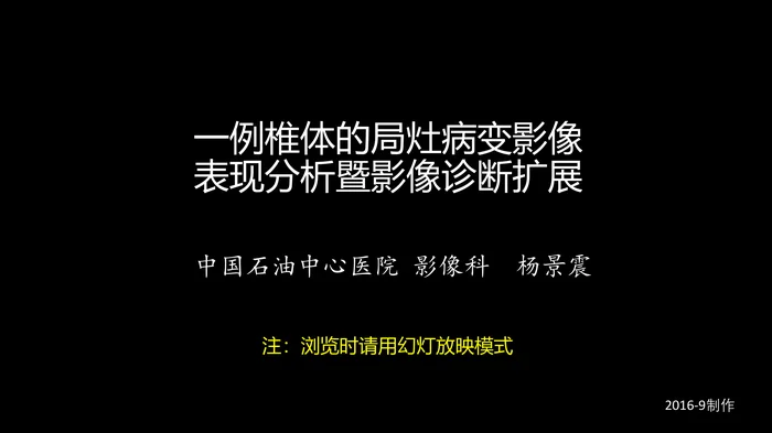 一例椎体的局灶病变影像表现分析暨影像诊断扩展