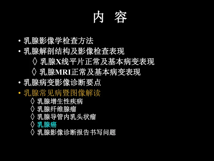 乳腺影像学检查与诊断