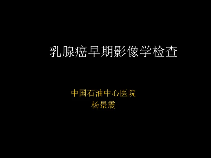 乳腺癌早期影像检查