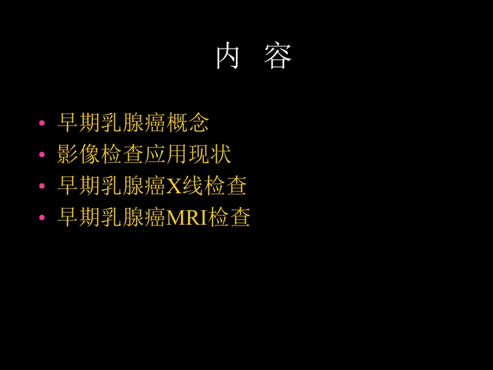 乳腺癌早期影像检查