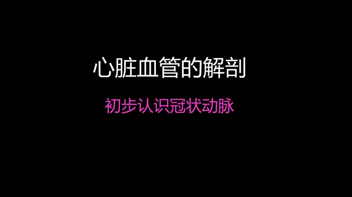 多层螺旋CT冠状动脉疾病诊断再学习之一