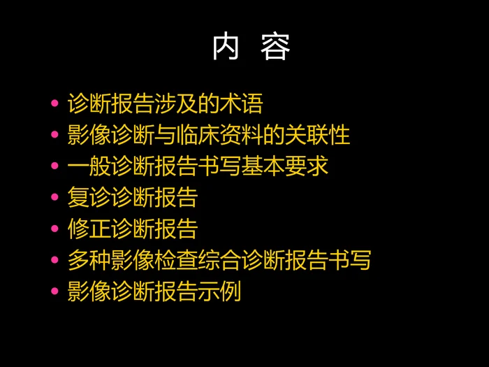 影像报告书写