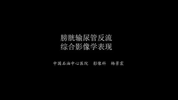 影像科容易忽略的病：膀胱输尿管反流