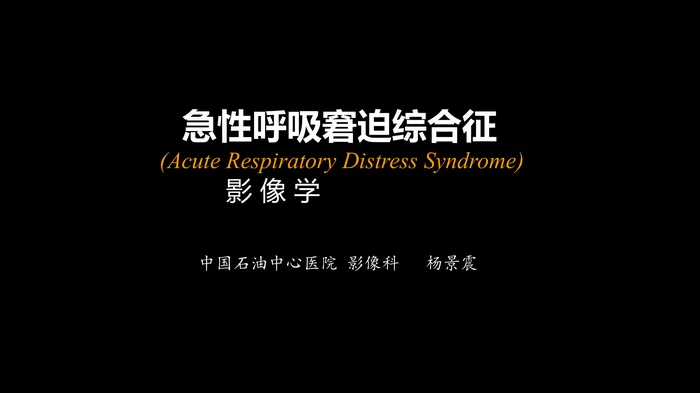 急性呼吸窘迫综合征(ARDS)的-影像学表现