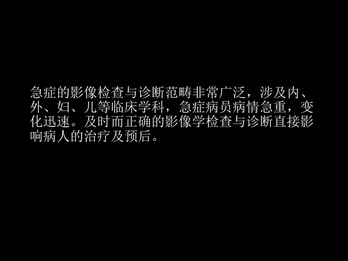 急症影像学诊断