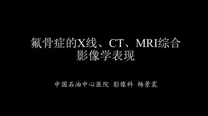 氟骨症的X线CT及MR影像及解读
