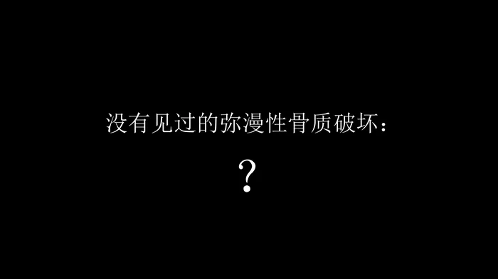 没有见过的弥漫性的骨质破坏