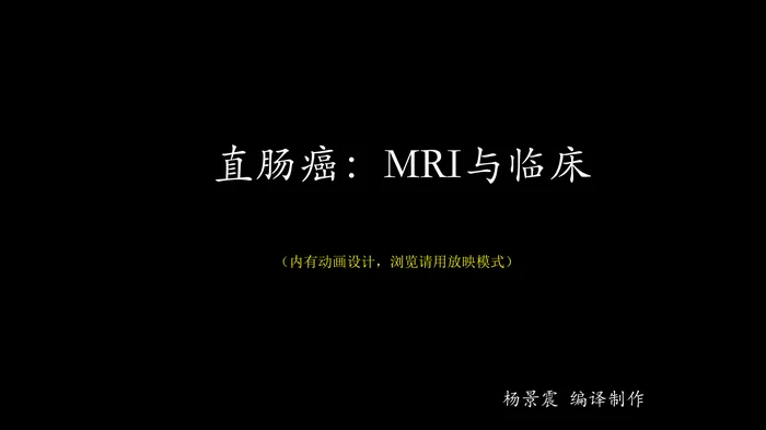 直肠癌：MRI与临床
