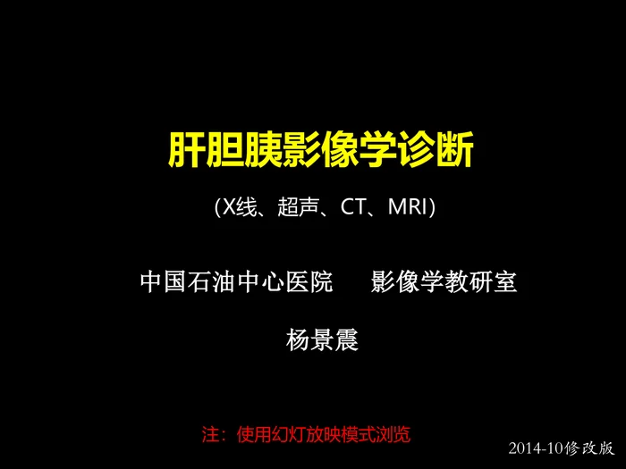 肝胆胰影像学诊断