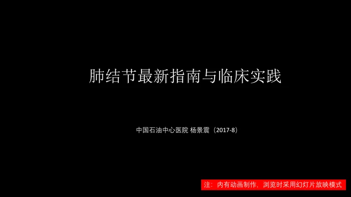 肺结节指南与临床实践