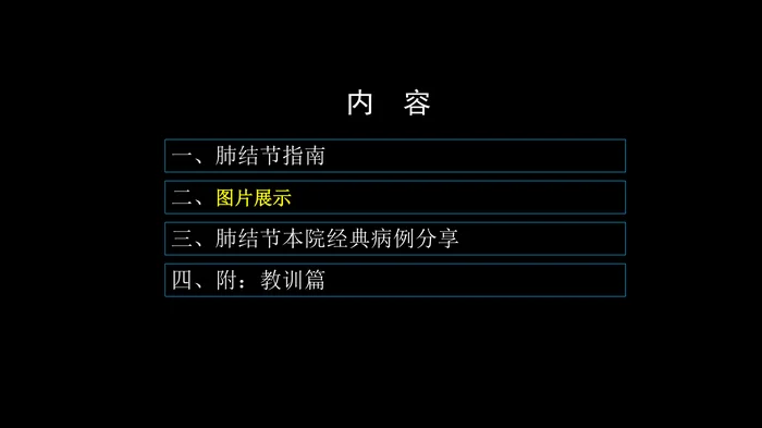 肺结节指南与临床实践