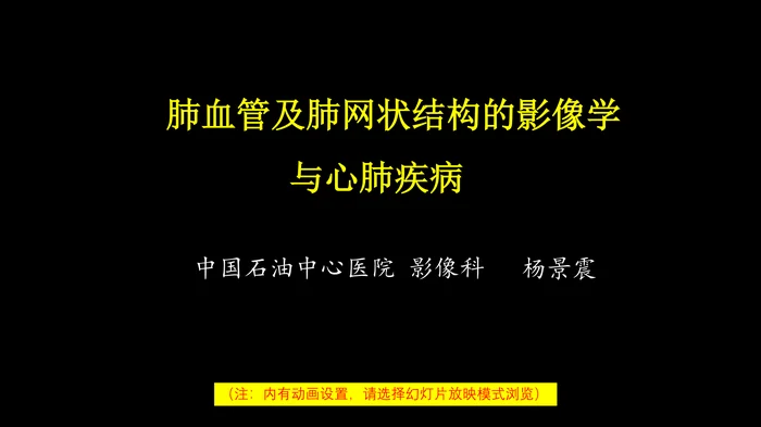 肺血管及肺网状结构影像学与心肺疾病-修改版