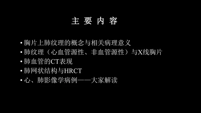 肺血管及肺网状结构影像学与心肺疾病-修改版