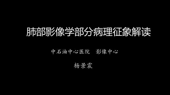 肺部影像学部分病理征象解读