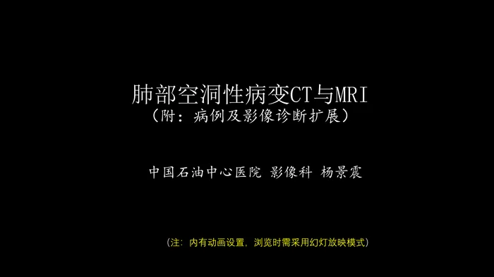 肺部空洞性病变CT与MRI