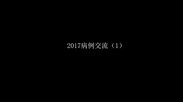 胸部影像解读：心肺一体性疾病