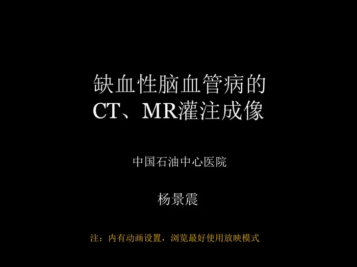 脑缺血的CT、MR灌注成像