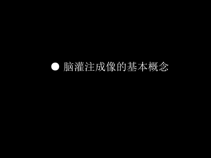 脑缺血的CT、MR灌注成像