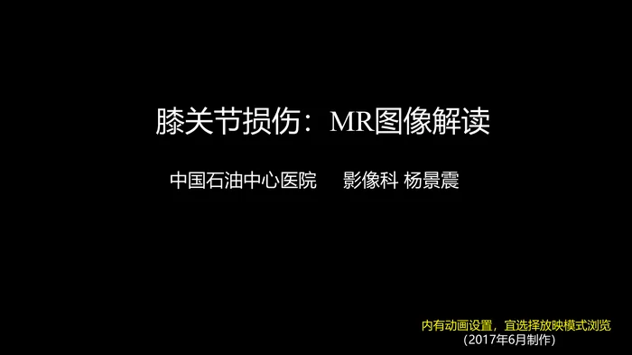 膝关节损伤：MR图像解读