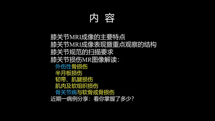 膝关节损伤：MR图像解读