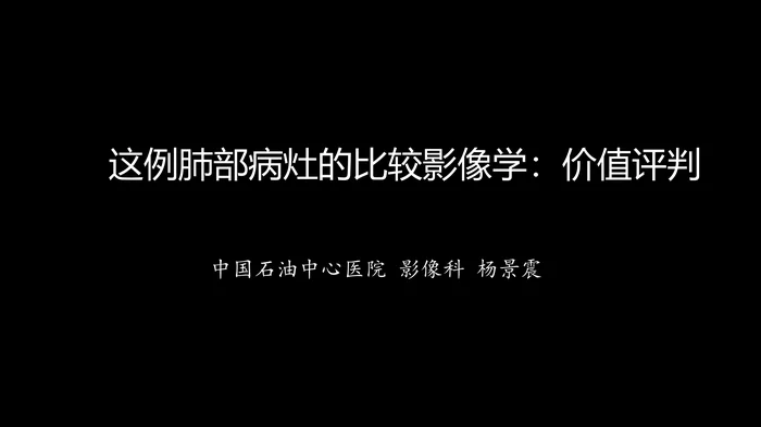 这例肺部病灶的比较影像学：价值评判