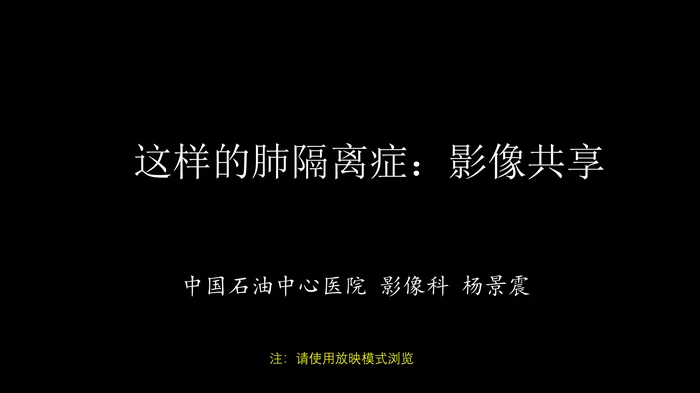 这样的肺隔离症：影像共享
