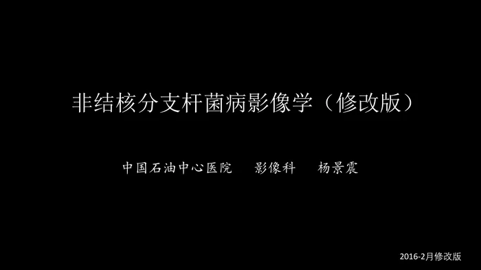 非结核分支杆菌病影像学(NTM)-修改版