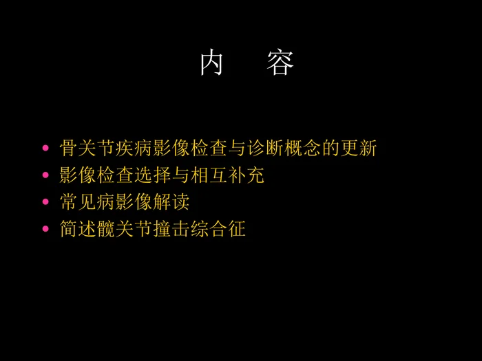 骨与关节常见病影像诊断