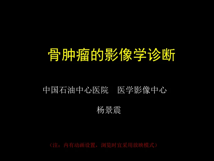 骨肿瘤影像学诊断