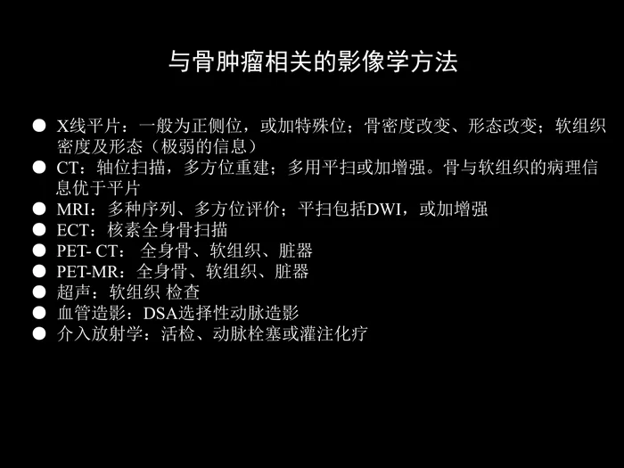 骨肿瘤影像学诊断