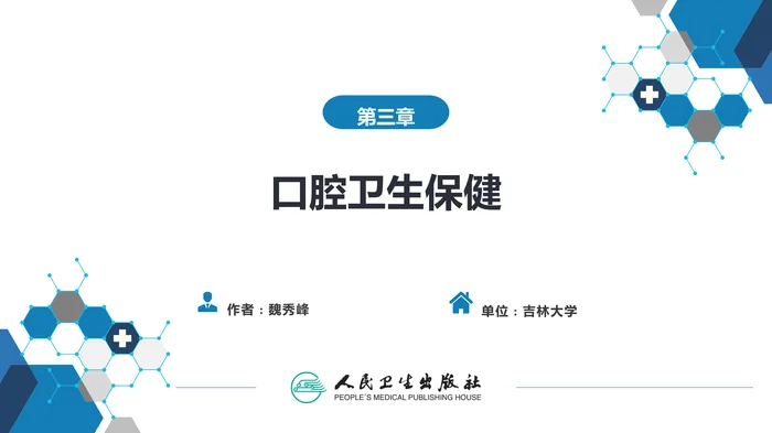第三章 口腔卫生保健