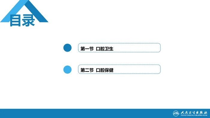 第三章 口腔卫生保健