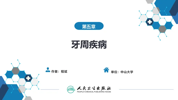 第五章 牙周疾病