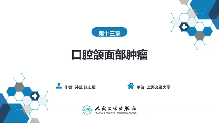 第十三章　口腔颌面部肿瘤 第三节 瘤样病变和良性肿瘤