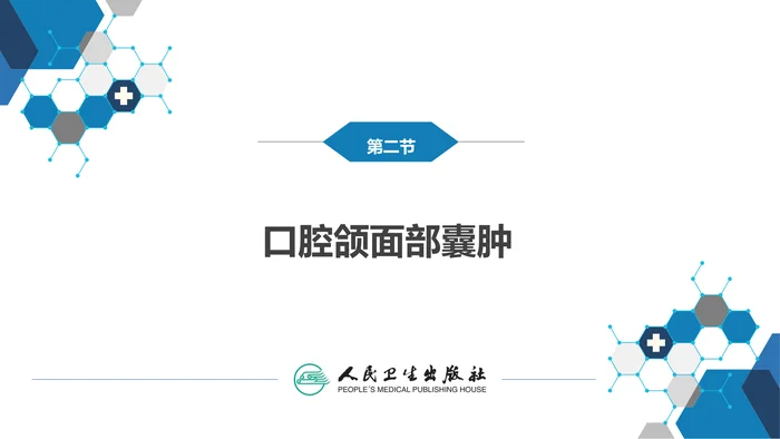 第十三章　口腔颌面部肿瘤 第二节 口腔颌面部囊肿