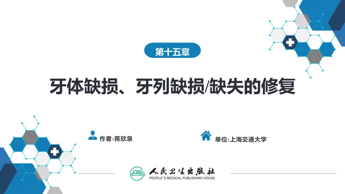 第十五章牙体缺损、牙列缺损-缺失的修复