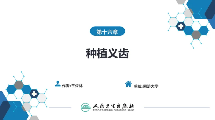 第十六章 种植义齿