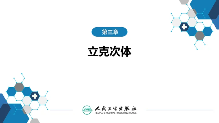 第三章 立克次体病 第一节 流行性与地方性斑疹伤寒