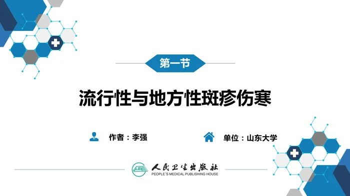 第三章 立克次体病 第一节 流行性与地方性斑疹伤寒