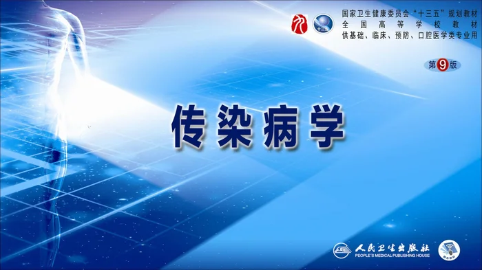 第二章 病毒性传染病 第九节 登革热