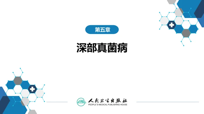 第五章 深部真菌病 第四节 肺孢子菌病