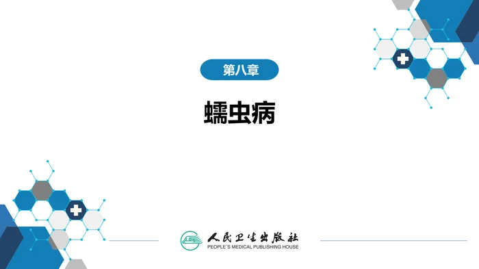 第八章 蠕虫病 第七节 蠕虫蚴移行症